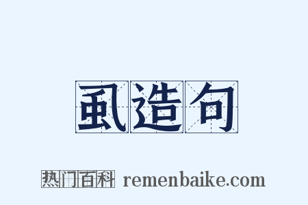 虱造句是什么意思的图片
